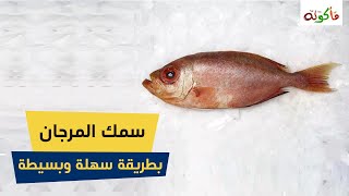 أسهل طريقة لعمل سمك المرجان  في أسرع وقت ?