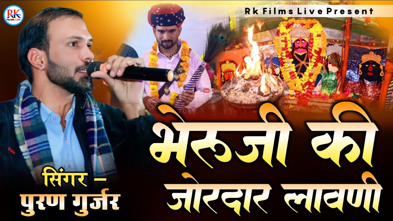भेरुजी की लावणी!पूरण गुर्जर ने पहली बार गाया  Chalaniya Bhairu Nath | RK Films Live चलानिया भेरूनाथ 