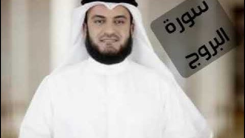 سورة البروج _ مشاري راشد العفاسي _ surah al burooj _ بدون اعلانات