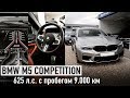 BMW M5 Competition 625 л.с.  109.000€ /// Покупаем машину с пробегом 9.000 км