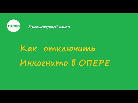 Как отключить Инкогнито в ОПЕРЕ
