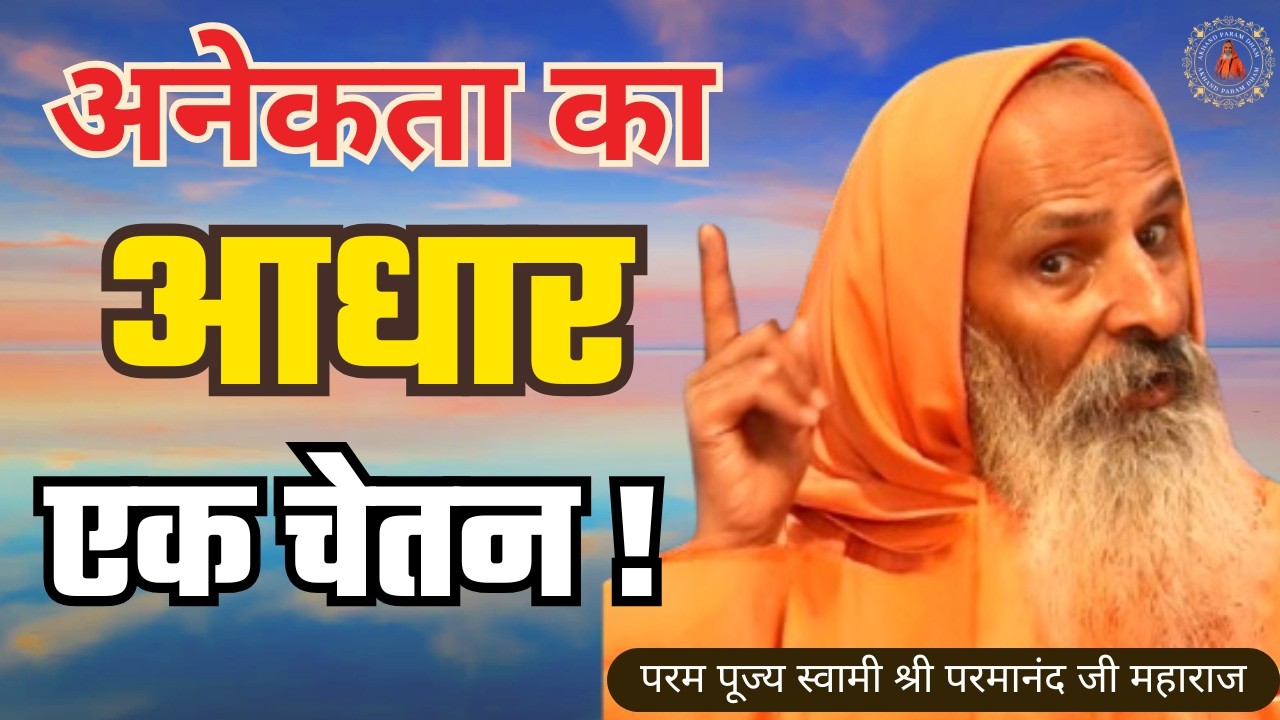 अनेकता का आधार एक चेतन ! / The basis of diversity is one consciousness!