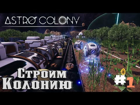 Astro Colony | Симулятор колонии в Космосе #1