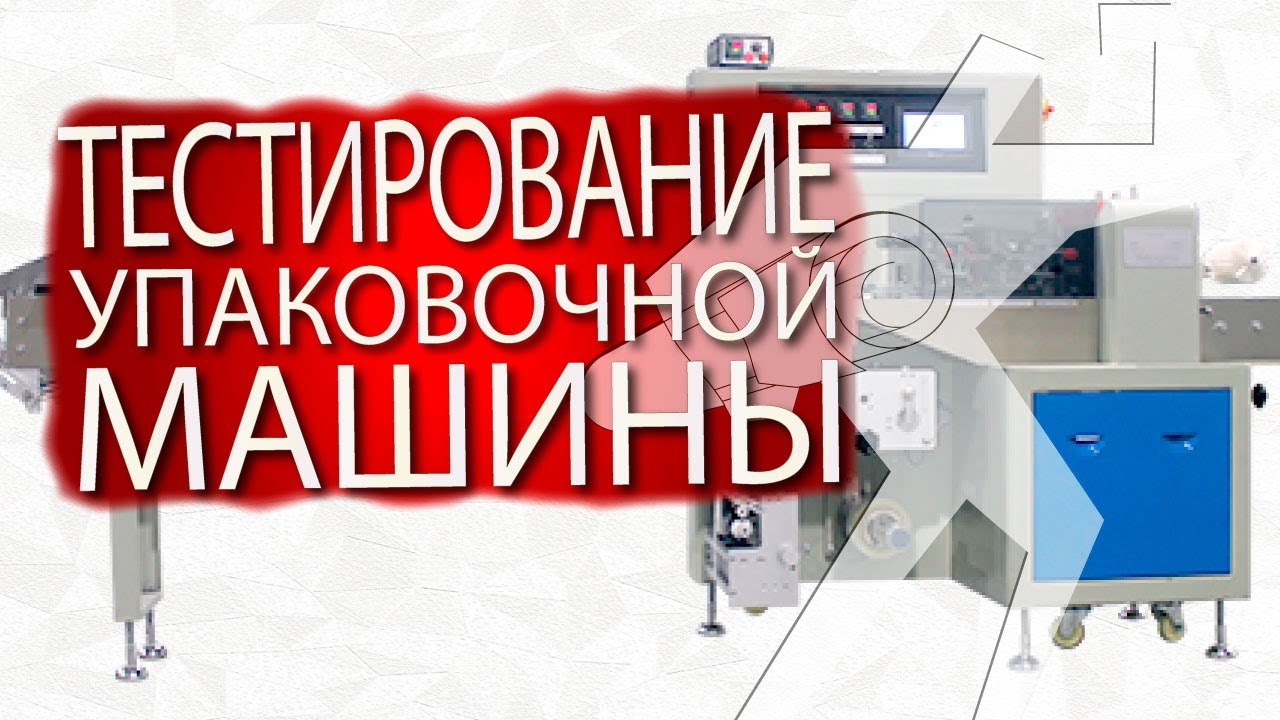 Тестирование Сервоприводной горизонтальной упаковочной машины ALD 250X Servo3 на разных продуктах