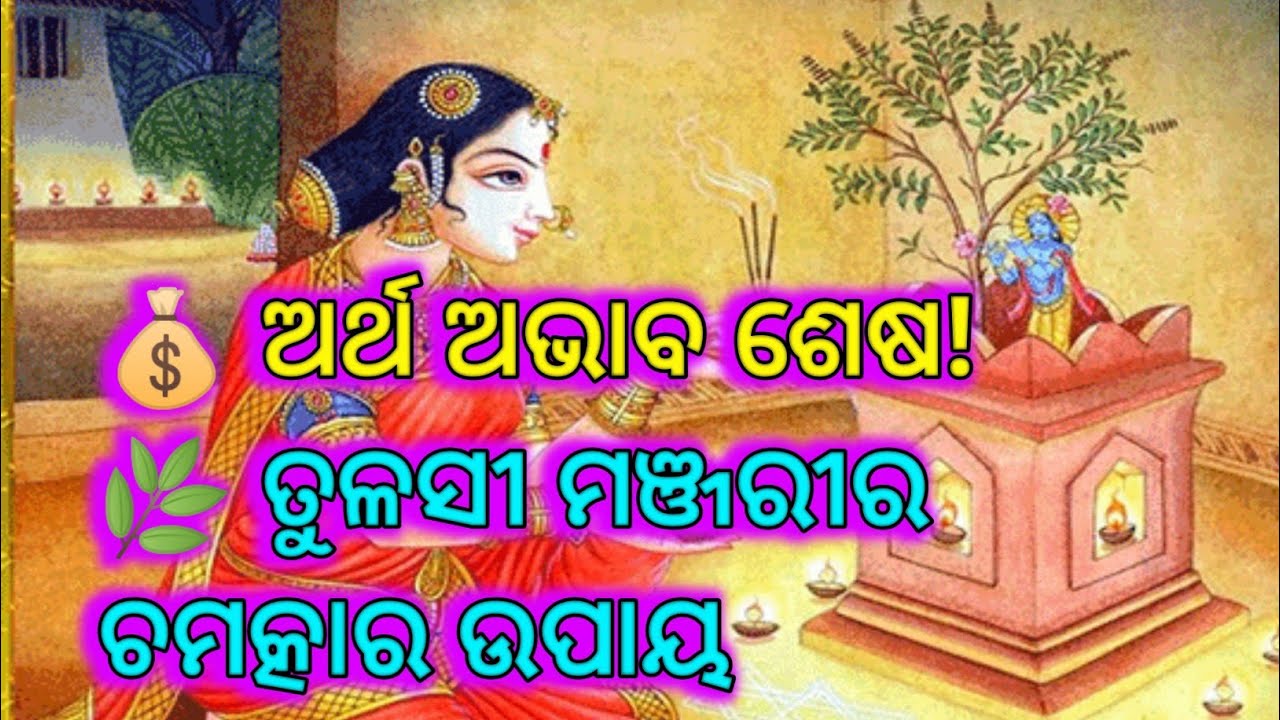 🌿 Vastu Tips: ଘରେ ରହୁଛି କି ଅର୍ଥର ଅଭାବ? ତୁଳସୀ ମଞ୍ଜରୀର ଏହି ଉପାୟରେ ହେବ ଧନର ବର୍ଷା...