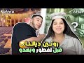 روتين ديالنا قبل و بعد فطور خرجت نتقدا ومشيت حمام