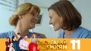 Последний из Магикян | Сезон 1 | Серия 11