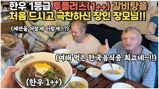 [헝가리부부] 1등급 한우로 끓인 갈비탕을 처음 드시고 한국 갈때마다 한우 사가지고 오라 하시는 장인어른😄 / #한우갈비탕 #국제커플 #한식반응 image