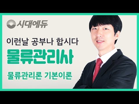 시대에듀 <strong>물류관리사</strong> 물류관리론 기본이론 01강(김호남T)
