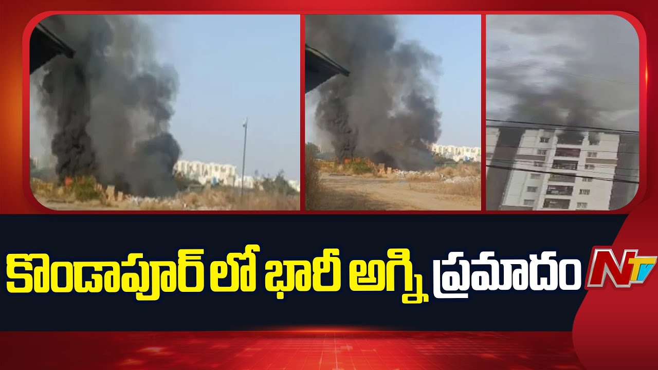 Fire Accident In Hyderabad Kondapur : కొండాపూర్ లో భారీ అగ్ని ప్రమాదం | NTV Telugu