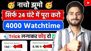 🔥watch time kaise badhaye | 4000 hours watch time kaise complete kare | 4k watch time kaise badhaye
