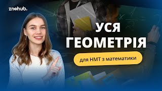 Уся геометрія для НМТ з математики