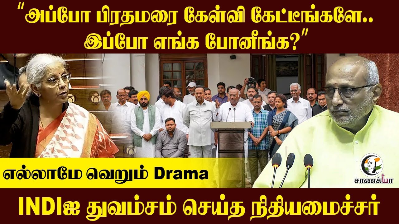 அப்போ பிரதமரை கேள்வி கேட்டீங்களே..இப்போ எங்க போனீங்க? INDIஐ துவம்சம் செய்த நிதியமைச்சர்| Rajya Sabha