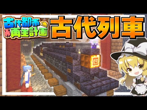【マイクラ】咲夜の家はトラップ屋敷！？　古代都市再生計画 Part32　(真・地下帝国クラフト生活)【ゆっくり実況/マインクラフト/Minecraft】
