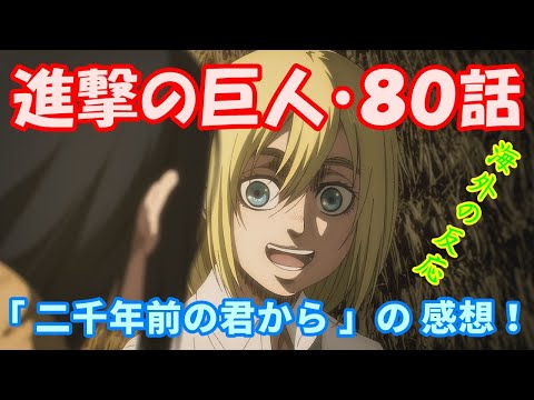 進撃の巨人 第80話 海外の反応 4期21話 二千年前の君から のアニメ感想 Attackontitan 外国人の反応 Youtube