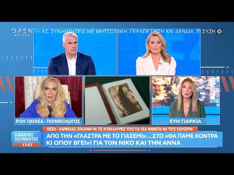 Ρόη Παυλέα: «Τι χωρίζει και τι ενώνει την Άννα Βίσση με τον Νίκο Καρβέλα»
