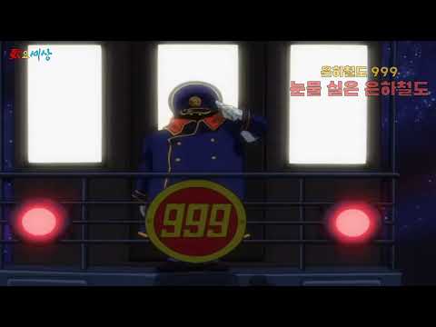 ▶ 은하철도 999 - 눈물 실은 은하철도 (1981年) [노래:김국환,민경옥 / 작사:박순웅 / 작곡:마상원]