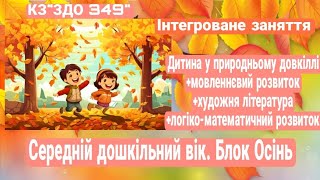 картинка: Дитина і природа +мовленнєвий розвиток +логіко-математичний розвиток. Середній вік. 