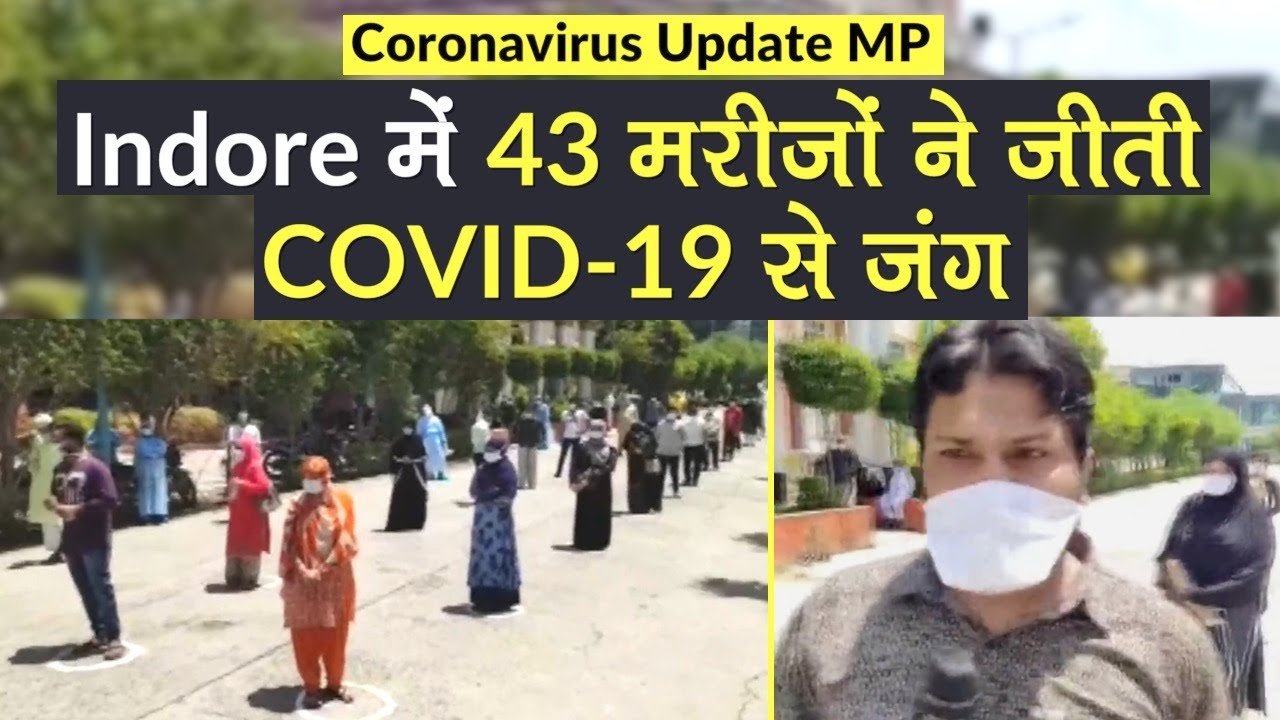 Coronavirus Update MP: Indore में 43 मरीजों ने जीती Covid-19 से जंग, स्वस्थ होकर पहुंचे घर