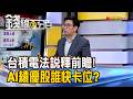 《台積電法說釋前瞻! AI績優股誰快卡位?》【錢線百分百】2026 0714-7│非凡財經新聞│