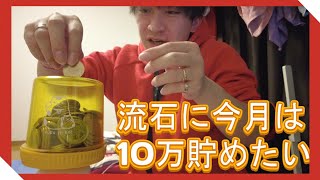 再生回数×1円貯金生活3ヶ月目...今月こそ貯金箱溢れさせたい【500円玉貯金】