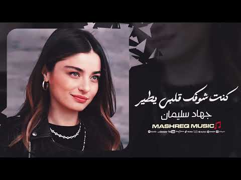 كنت شوفك قلبي يطير حسافة ضاع عمري وياك جهاد سليمان اغاني حزينة 2025