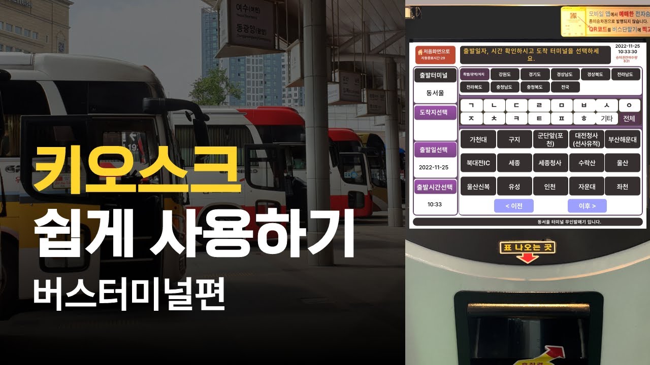 키오스크 사용법 | 버스터미널에서 버스표 사는 법