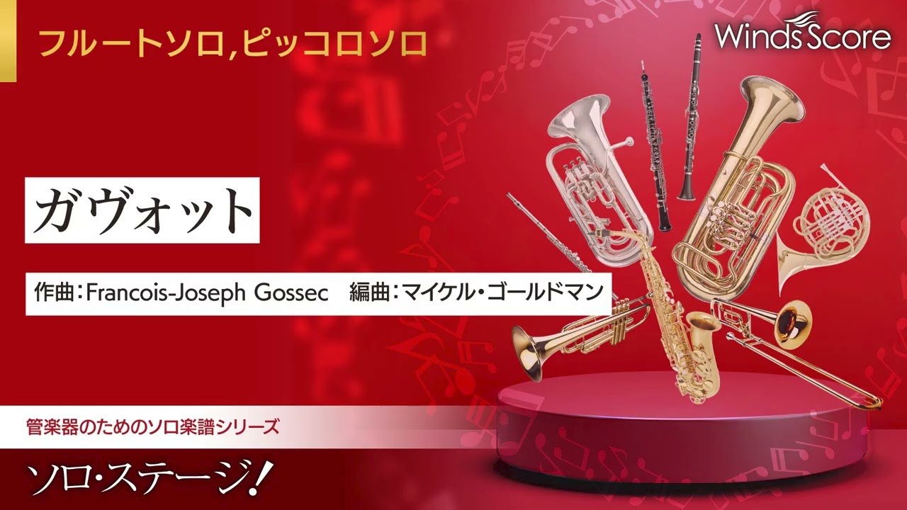 ガヴォット（Fl./Picc.ソロ） - Francois-Joseph Gossec – ウィンズスコア