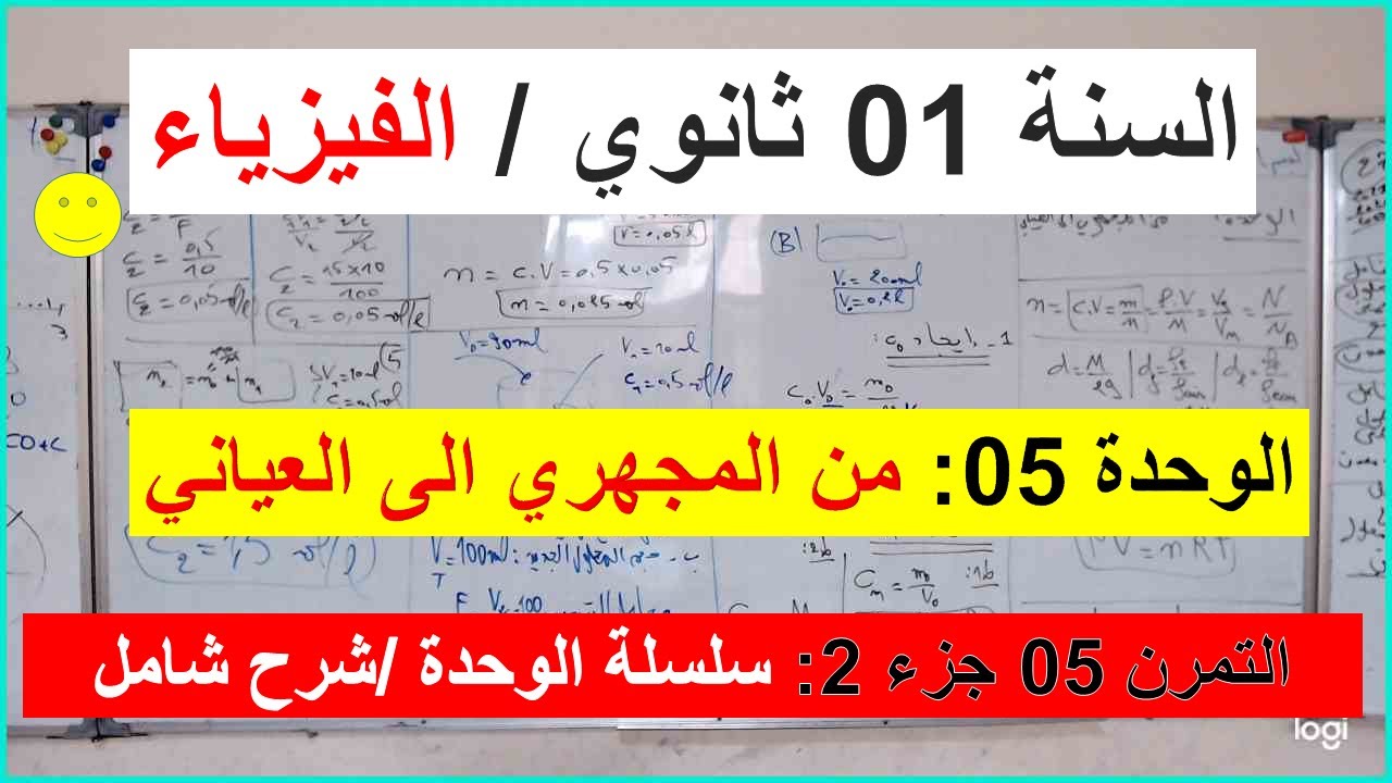 السنة 01 ثانوي الفيزياء الوحدة 05 من المجهري الى العياني التمرين 05 الجزء 02 سلسلة الوحدة تمرين شامل