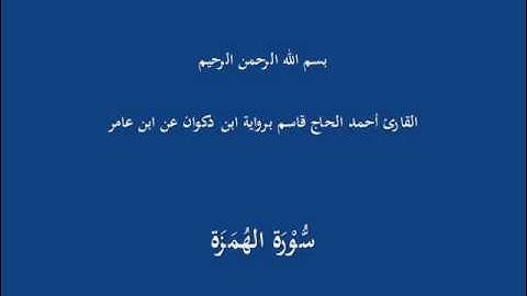 سُّوْرَة الهُمَزَة-القارئ أحمد الحاج قاسم برواية ابن ذكوان عن ابن عامر