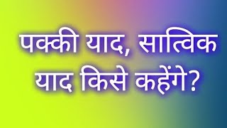 पक्की याद किसे कहेंVCD 1143