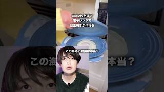 皿2枚だけで目玉焼きできる…? #ハクマイン #検証 #プチ知識 #ライフハック #料理