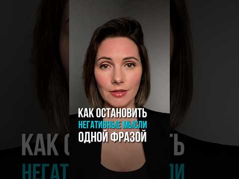 Как остановить негативные