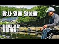 합사 원봉돌 2.6 (결론편)