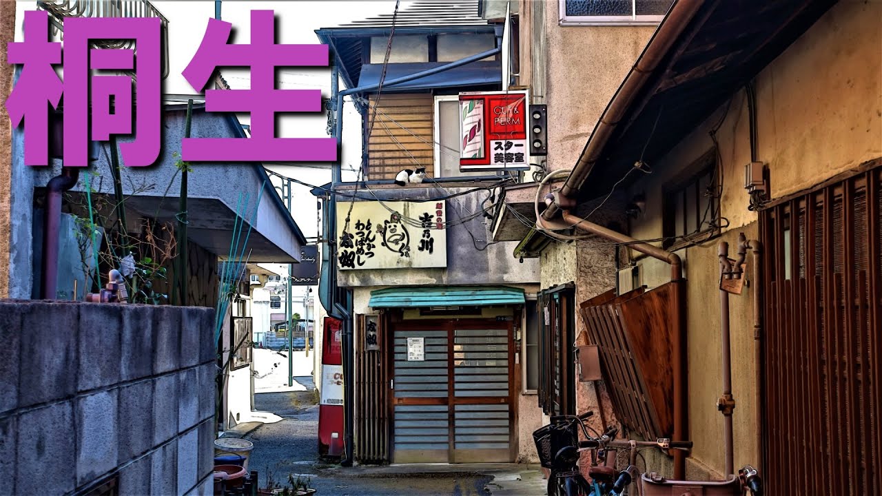 「桐生」群馬県桐生市にみる昭和繁栄の残照