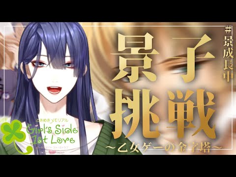 【ときめきメモリアル Girl's Side 1st Love】とき...めき...??【長尾景/にじさんじ】