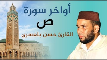 أواخر سورة ص / القارئ حسن بلعسري
