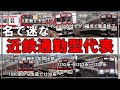 【名・迷列車で行こう】#154 A更新の予告に阪神を出禁になったり改造したり...汎用性と迷要素を兼ね備えた近鉄を代表する通勤型電車 1220系列 1020系・1220系・1230系【ゆっくり解説】