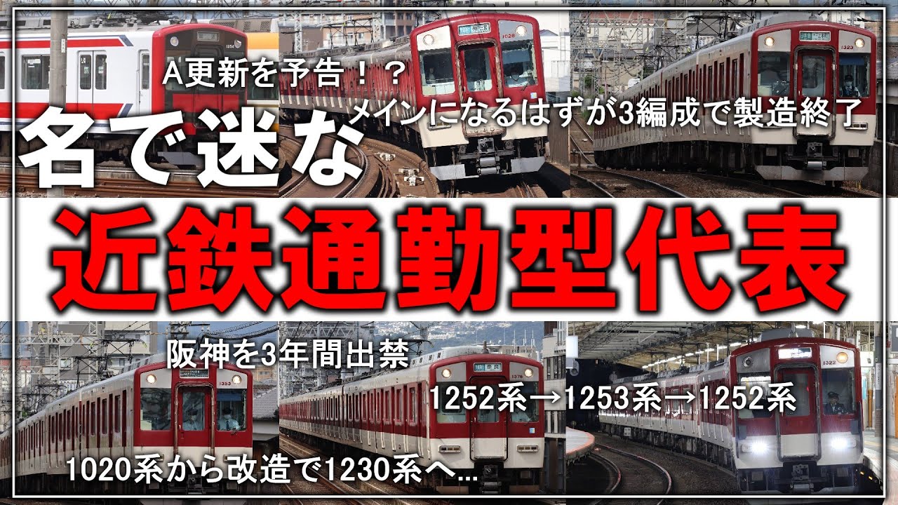 名・迷列車で行こう】#154 A更新の予告に阪神を出禁になったり改造し