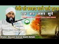 Nek amaal ko barbad karne wale gunah  sayyed aminul qadri sahab