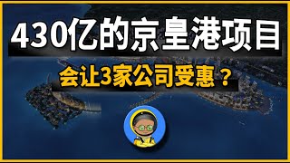京皇港复制RTS概念股模式？建筑，旅游，产业的马六甲个股！