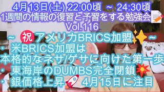 4月13日(土)22:00頃～24:30頃 1週間の情報の復習と予習をする勉強会📝Vol.116