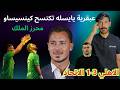 الأهلي 3 1 الاتحاد يايسله يلق ن كينسيساو درس ا تكتيكي ا قاسي ا ماذا حدث في الديربي