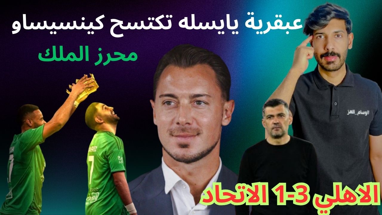 الأهلي 3-1 الاتحاد | يايسله يلقّن كينسيساو درسًا تكتيكيًا قاسيًا! ماذا حدث في الديربي؟