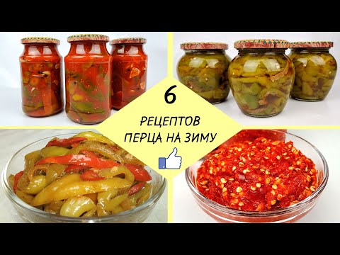 КАК ЗАГОТОВИТЬ ПЕРЕЦ НА ЗИМУ - 6 простых рецептов ❗ Готовим Вкусный Перец - легко и доступно!