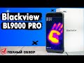 Blackview BL9000 Pro. Самый мощный смартфон с тепловизором? Полный обзор со всеми тестами.