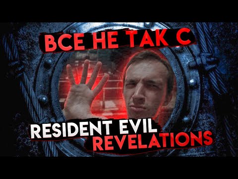 Видео: Все не так с Resident Evil: Revelations [Игрогрехи]