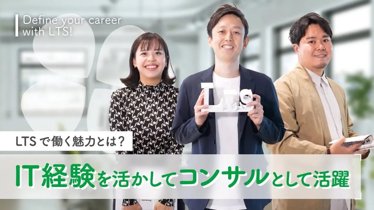 IT経験を活かしてコンサルとして活躍 LTSで働く魅力とは？ - YouTube