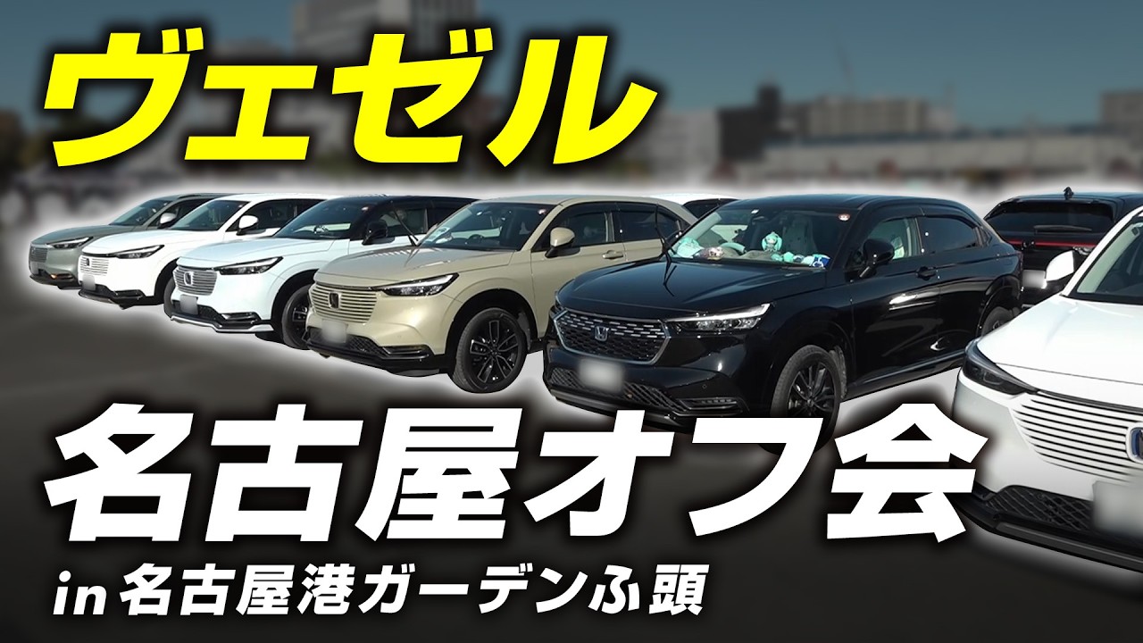 【ヴェゼル大量集結】名古屋が熱狂の渦に！情熱オーナーの愛車自慢スペシャル　前編