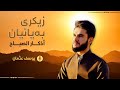 أذكار الصباح بصوت القارئ يوسف عثمان زیکری بەیانیان 